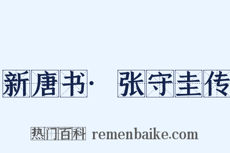 新唐书·张守圭传是什么意思的图片